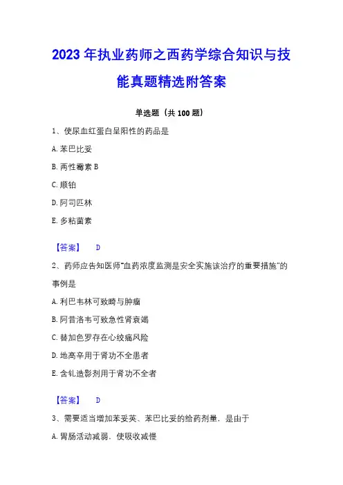 2023年执业药师之西药学综合知识与技能真题精选附答案