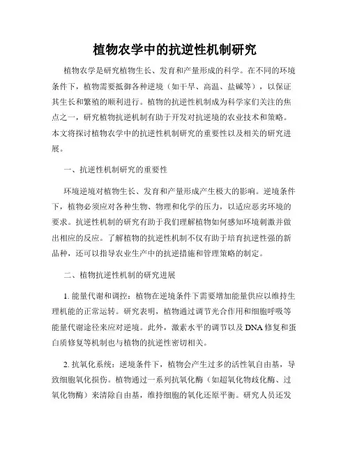 植物农学中的抗逆性机制研究