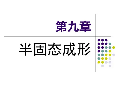第9章半固态成形技术