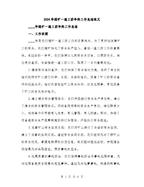2024年煤矿一通三防年终工作总结范文(2篇)