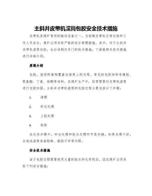 主斜井皮带机滚筒包胶安全技术措施