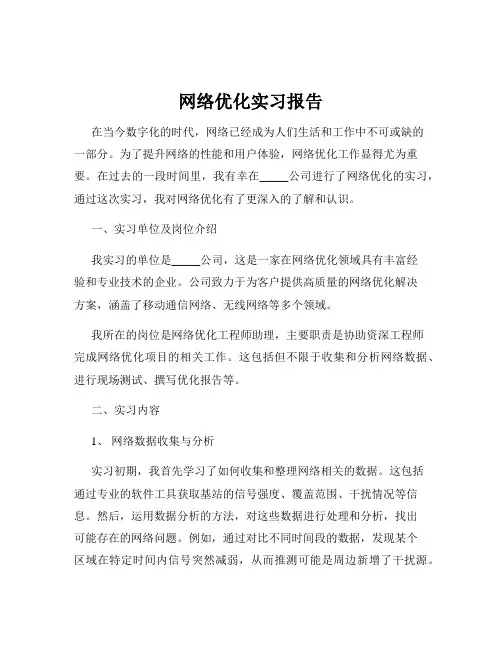 网络优化实习报告