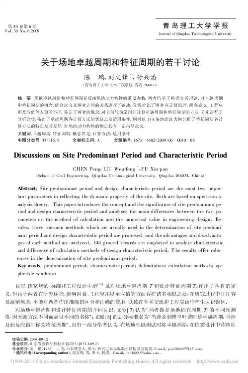 关于场地卓越周期和特征周期的若干讨论_陈鹏