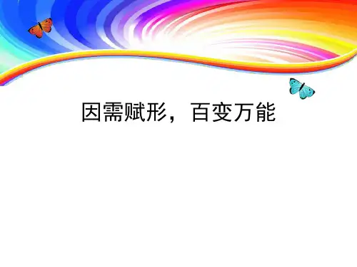 因需赋形,百变万能