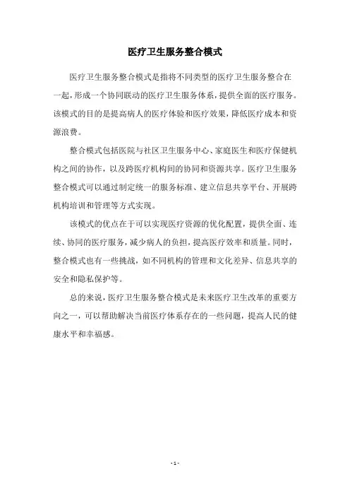 医疗卫生服务整合模式