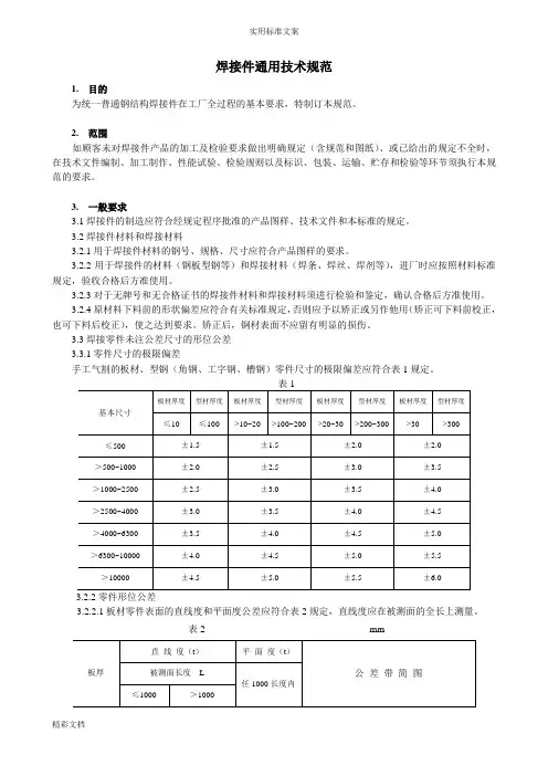 焊接的件通用技术的要求规范