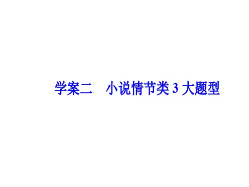 小说 学案二小说情节类3大题型 