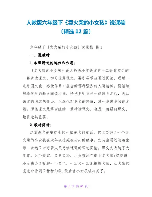 人教版六年级下《卖火柴的小女孩》说课稿(精选12篇)