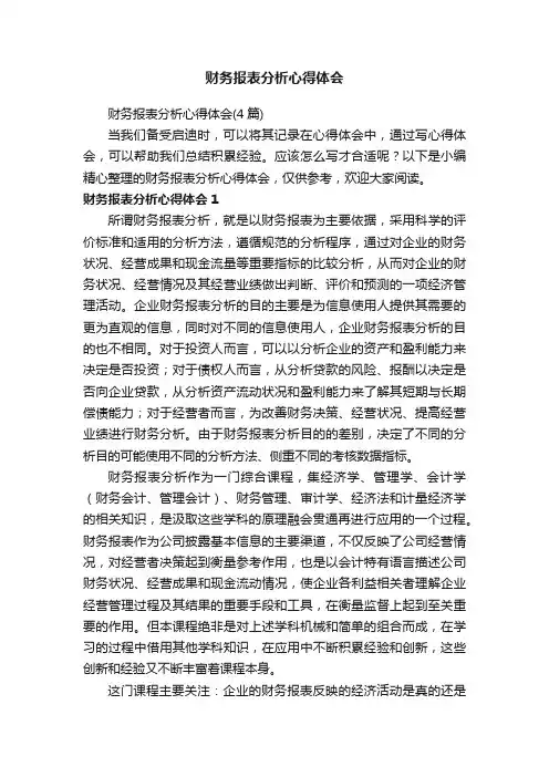 财务报表分析心得体会