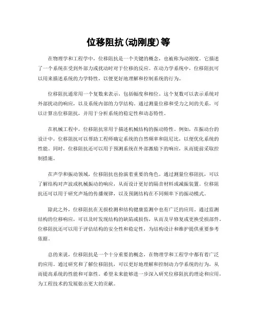 位移阻抗(动刚度)等