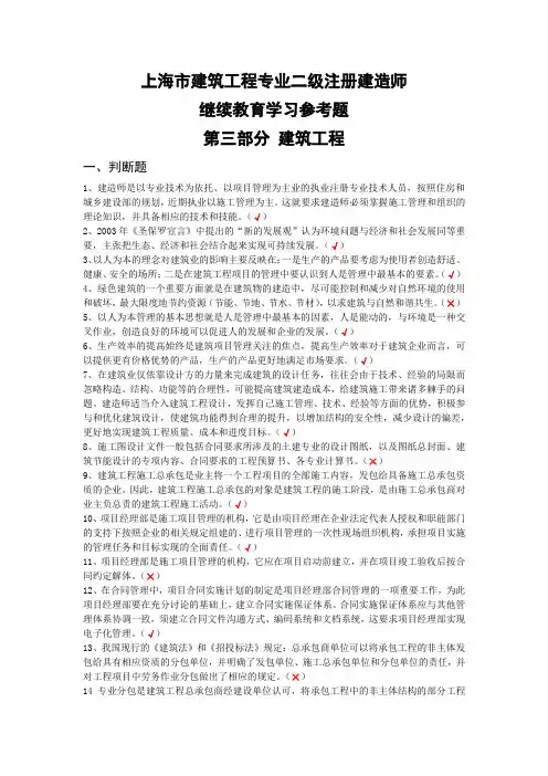 上海市二级注册建造师继续教育学习参考题专业课(建筑工程)