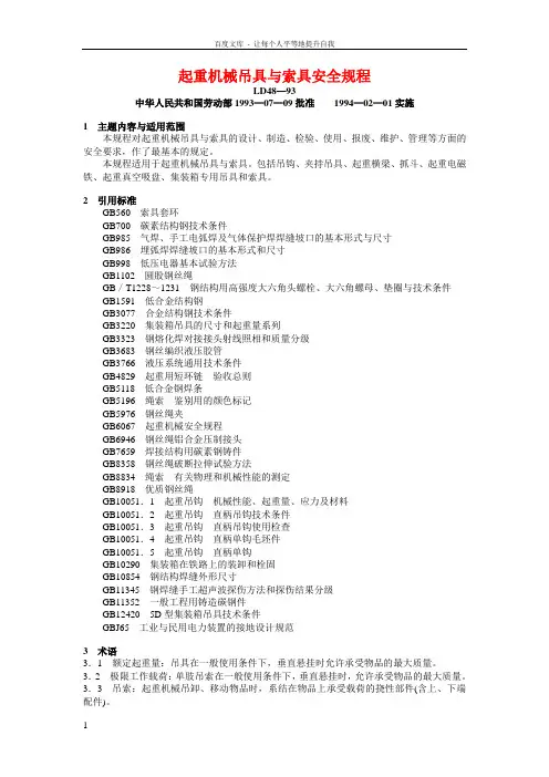 起重机械吊具与索具安全规程