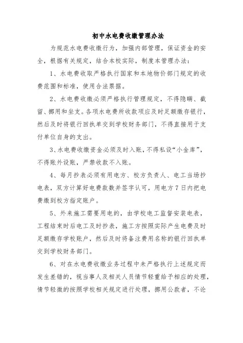 初中水电费收缴管理办法