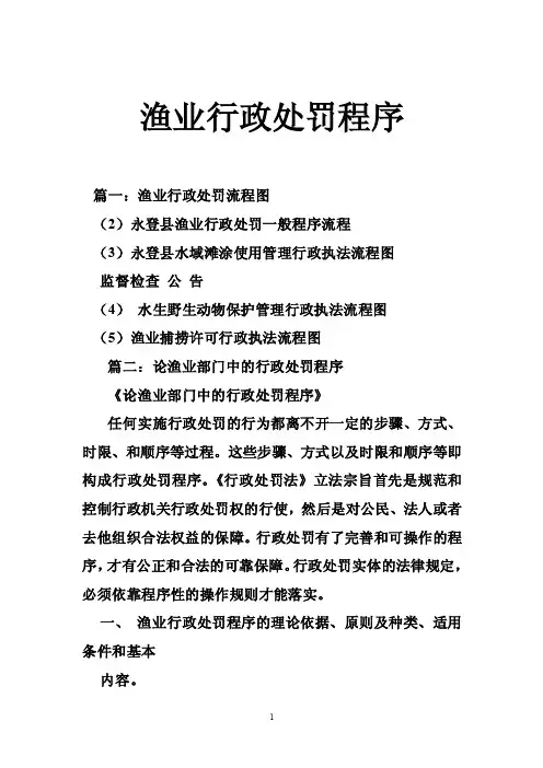 渔业行政处罚程序