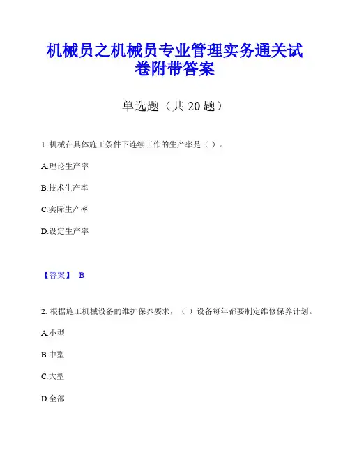 机械员之机械员专业管理实务通关试卷附带答案