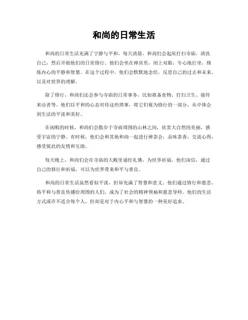 和尚的日常生活