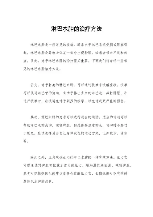 淋巴水肿的治疗方法