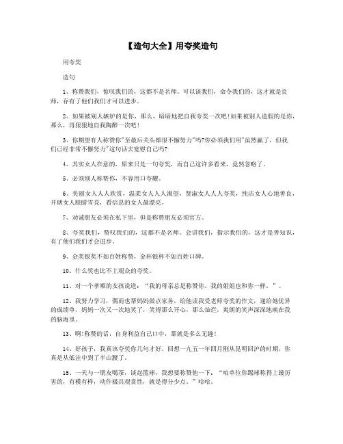 【造句大全】用夸奖造句