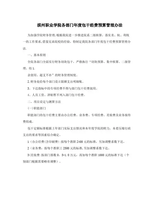 滨州职业学院各部门年度包干经费预算管理办法