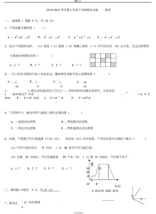 2018-2019北师大版七年级数学下册期末考试试卷及答案