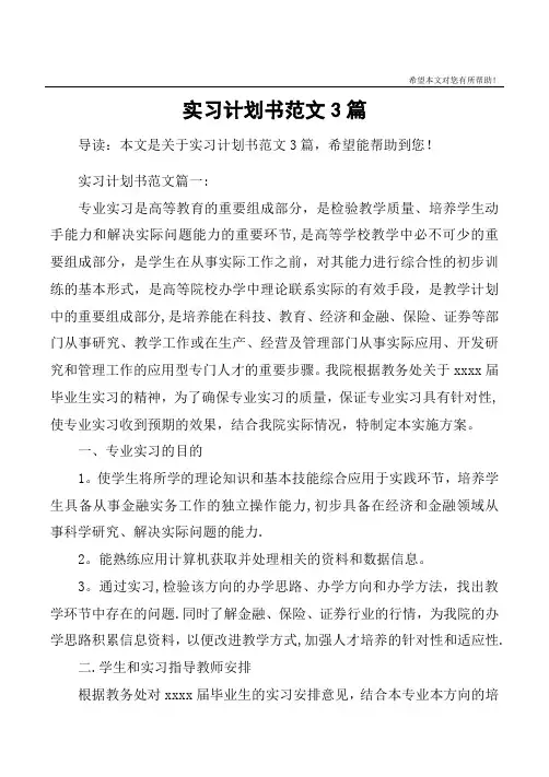 实习计划书范文3篇