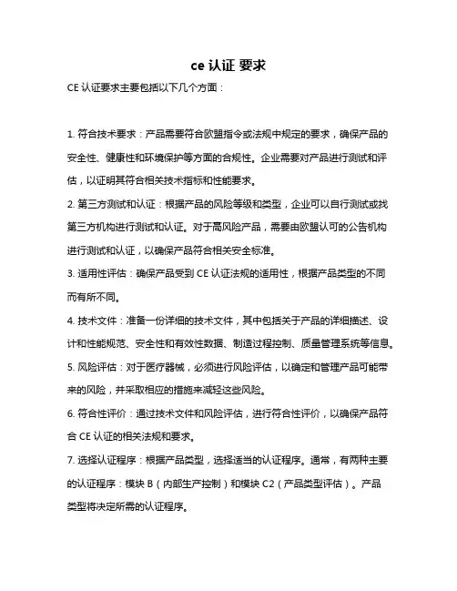 ce认证 要求