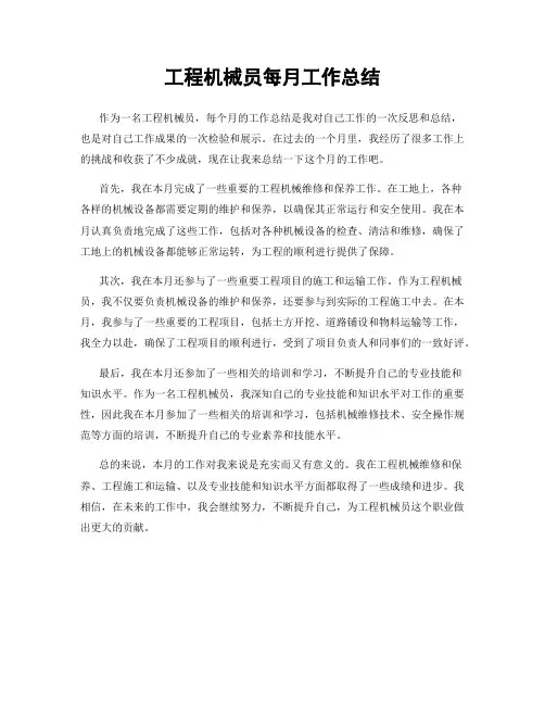 工程机械员每月工作总结