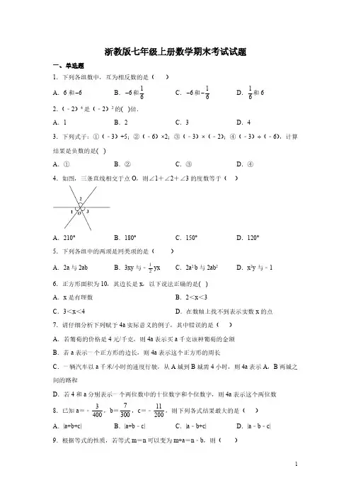 浙教版七年级上册数学期末考试试卷带答案