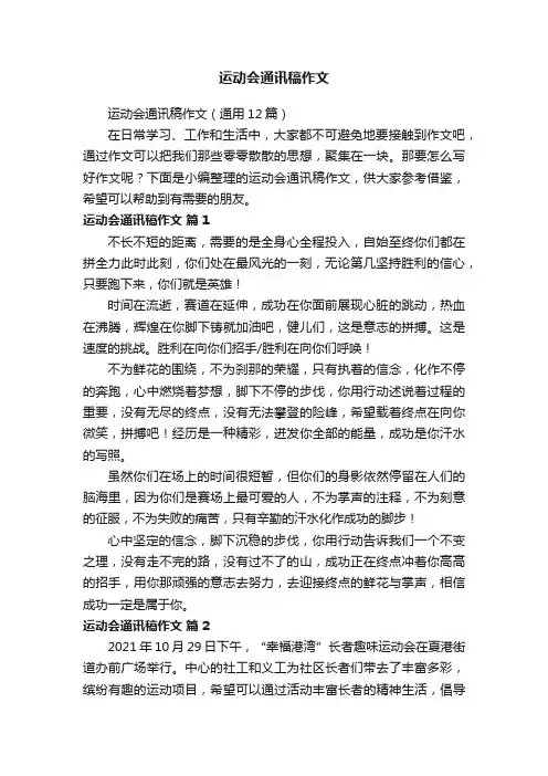 运动会通讯稿作文（通用12篇）