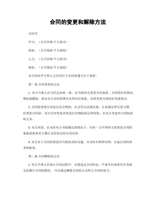 合同的变更和解除方法