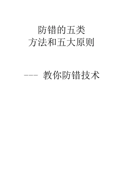 防错的五类方法和五大原则