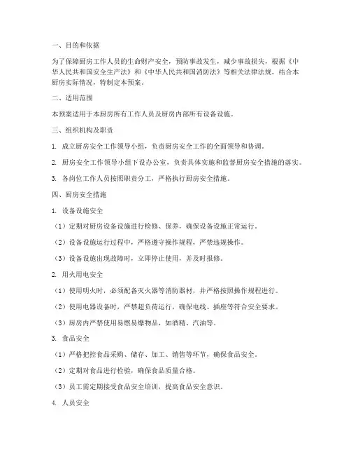 厨房安全措施应急预案