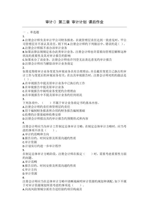 审计()--审计计划-课后作业