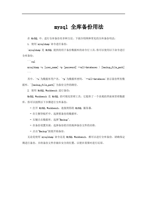mysql 全库备份用法