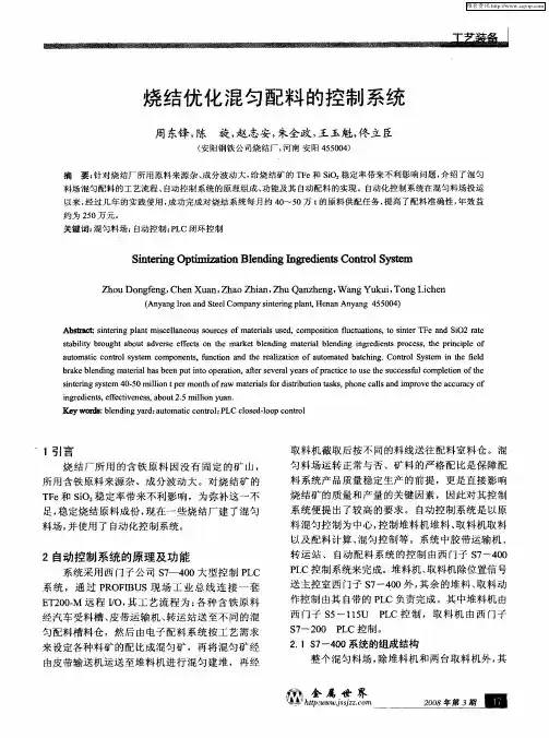 烧结优化混匀配料的控制系统
