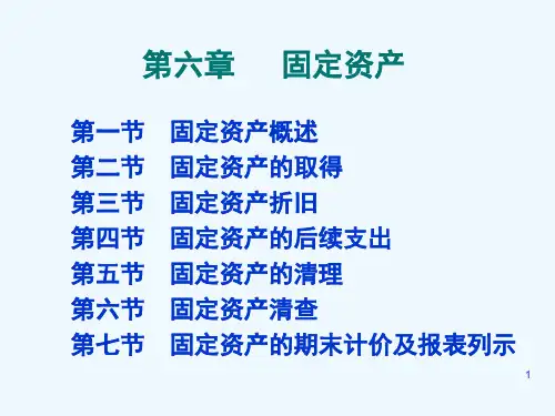 固定资产的取得、清理与清查PPT课件( 82页)