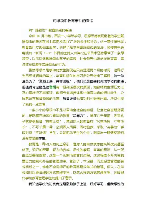 对绿领巾教育事件的看法
