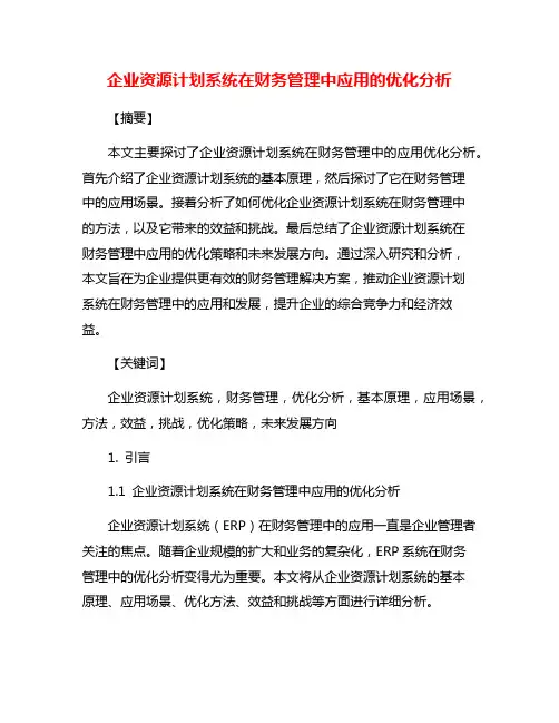 企业资源计划系统在财务管理中应用的优化分析