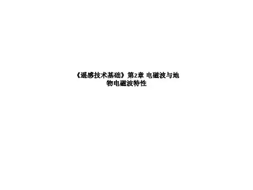 《遥感技术基础》第2章 电磁波与地物电磁波特性