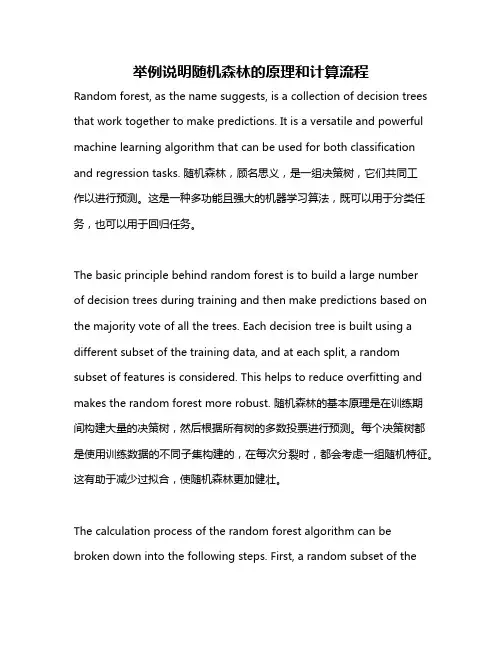 举例说明随机森林的原理和计算流程