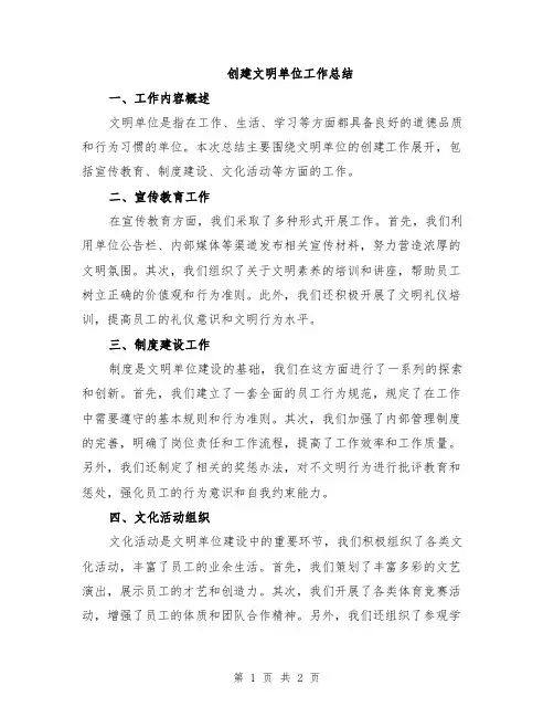 创建文明单位工作总结