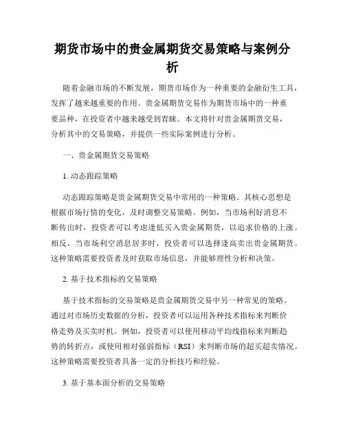 期货市场中的贵金属期货交易策略与案例分析