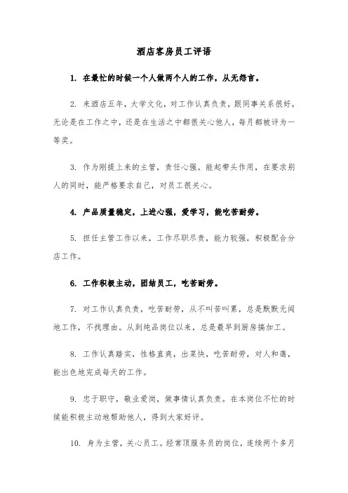 酒店客房员工评语（2篇）