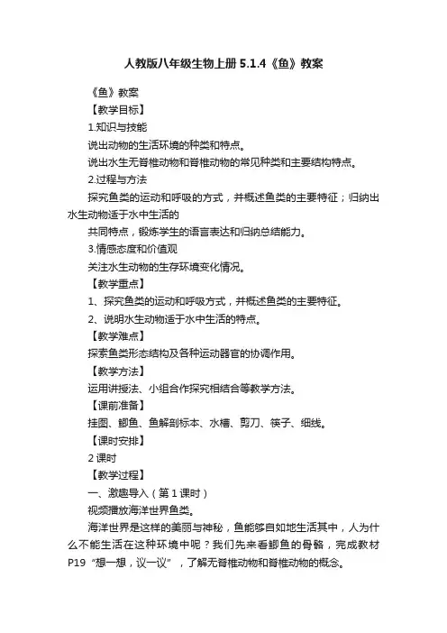 人教版八年级生物上册5.1.4《鱼》教案