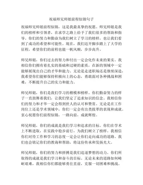 祝福师兄师姐前程似锦句子