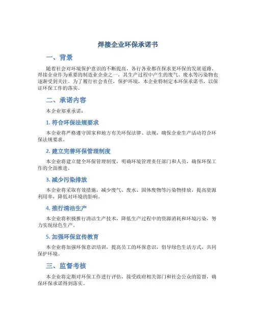焊接企业环保承诺书
