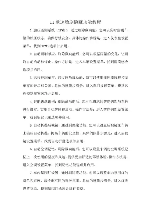 11款速腾刷隐藏功能教程