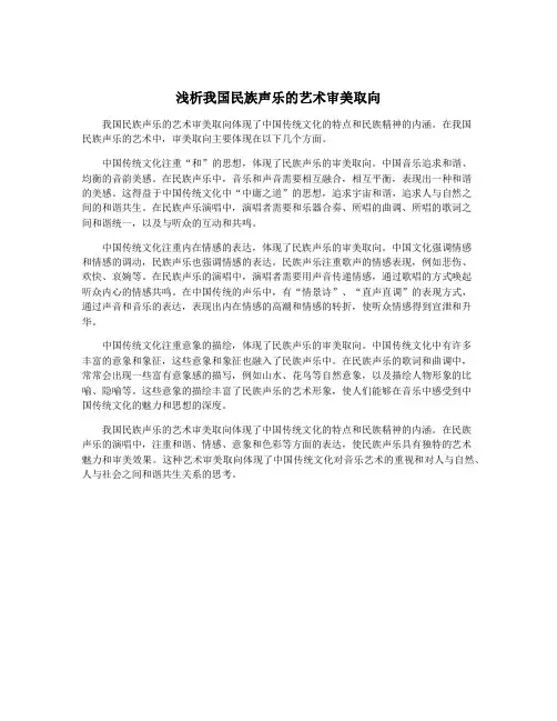 浅析我国民族声乐的艺术审美取向