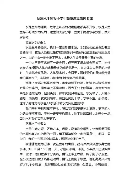 防溺水手抄报小学生简单漂亮精选8张