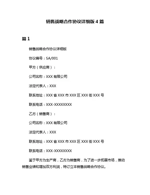 销售战略合作协议详细版4篇